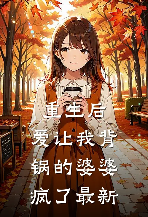重生后,爱让我背锅的婆婆疯了最新