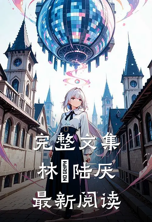 完整文集林瑧陆厌最新阅读