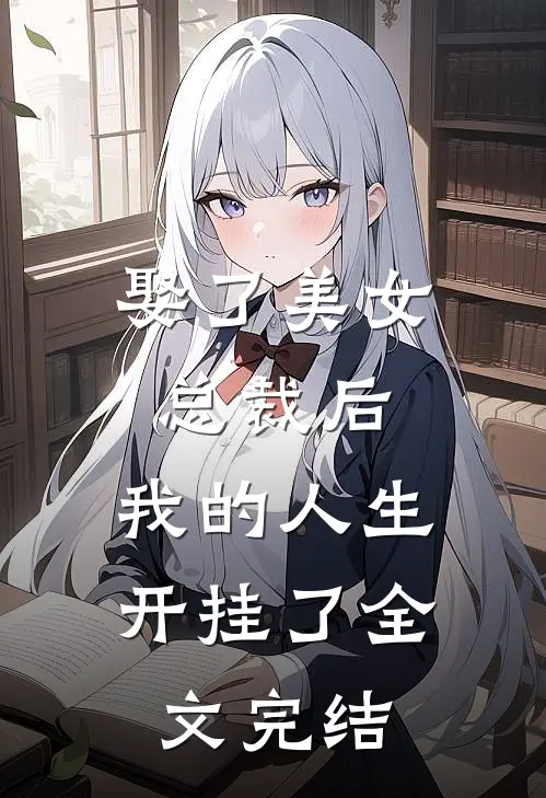 娶了美女总裁后,我的人生开挂了全文完结免费阅读