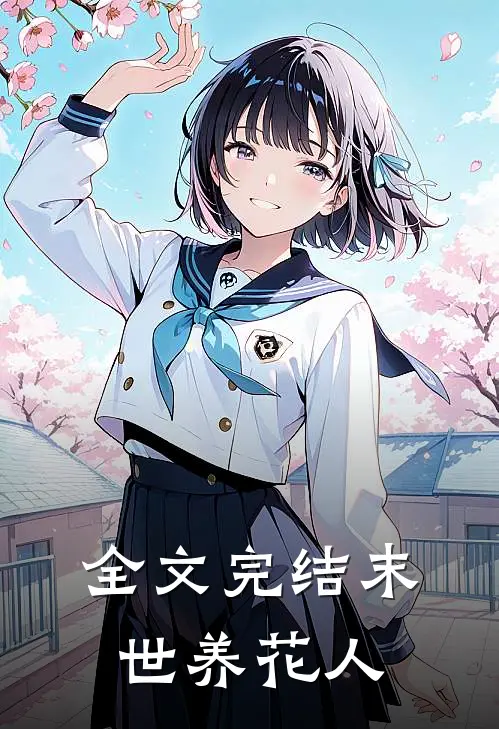 全文完结末世养花人