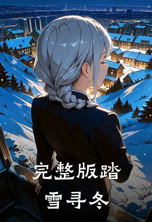 完整版踏雪寻冬