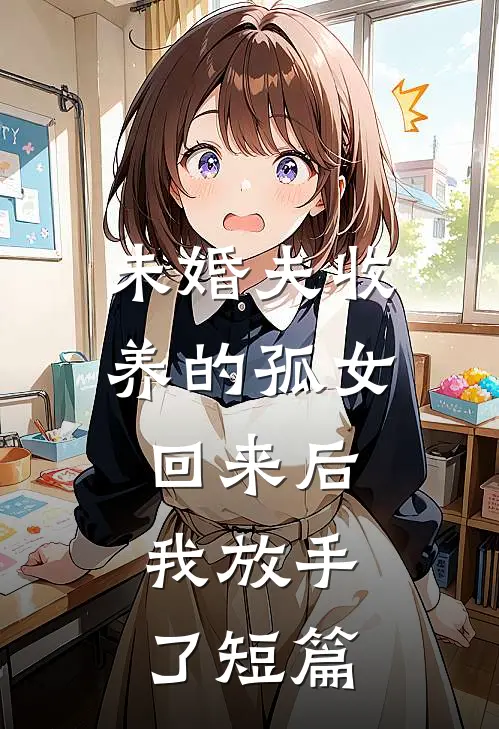 未婚夫收养的孤女回来后,我放手了短篇阅读