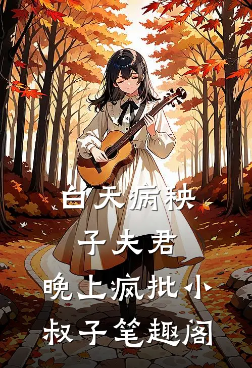 白天病秧子夫君，晚上疯批小叔子笔趣阁