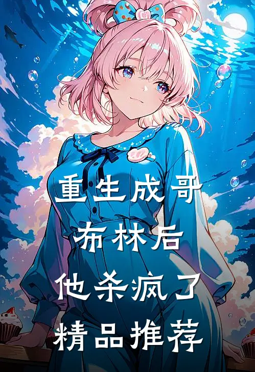 重生成哥布林后,他杀疯了精品推荐文
