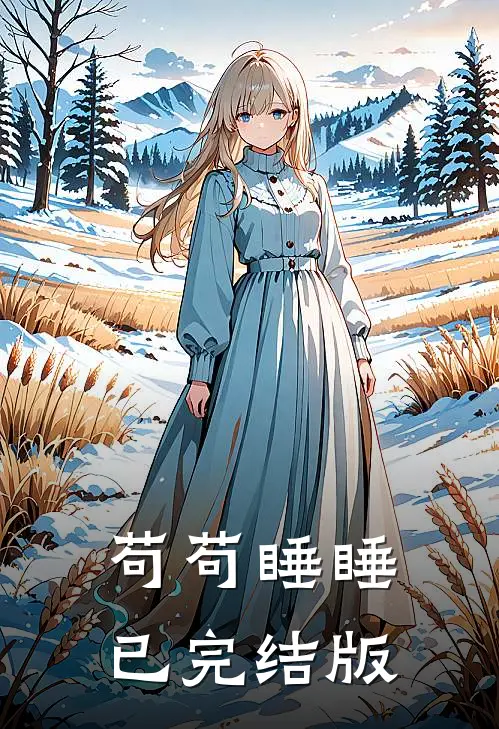 苟苟睡睡已完结版