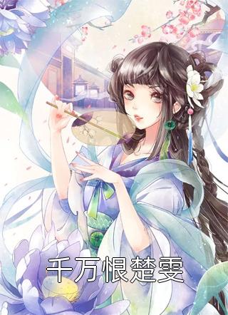 沐夫人，请捂好马甲精选全文