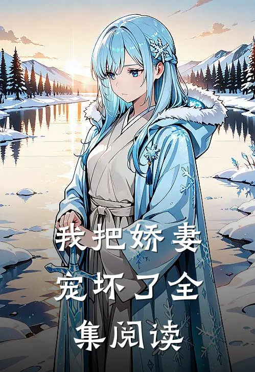 我把娇妻宠坏了全集阅读