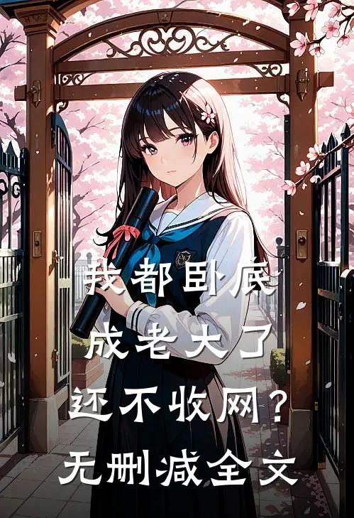 我都卧底成老大了,还不收网?无删减全文阅读