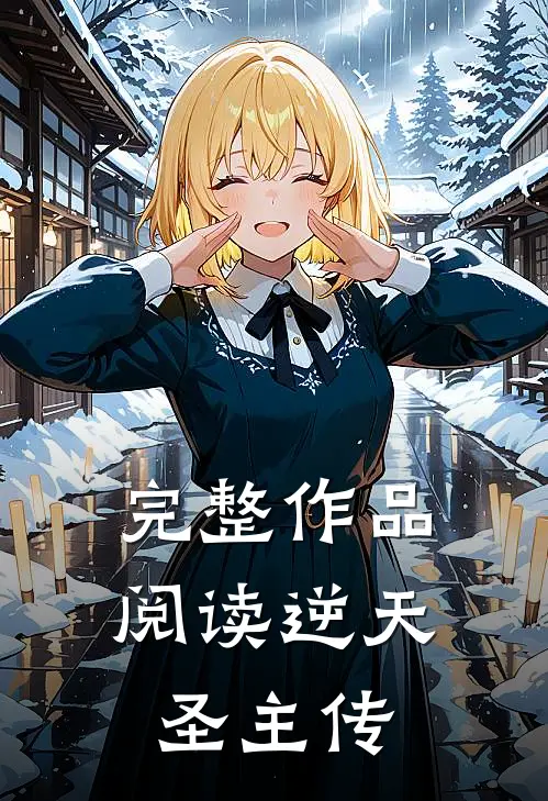 完整作品阅读逆天圣主传