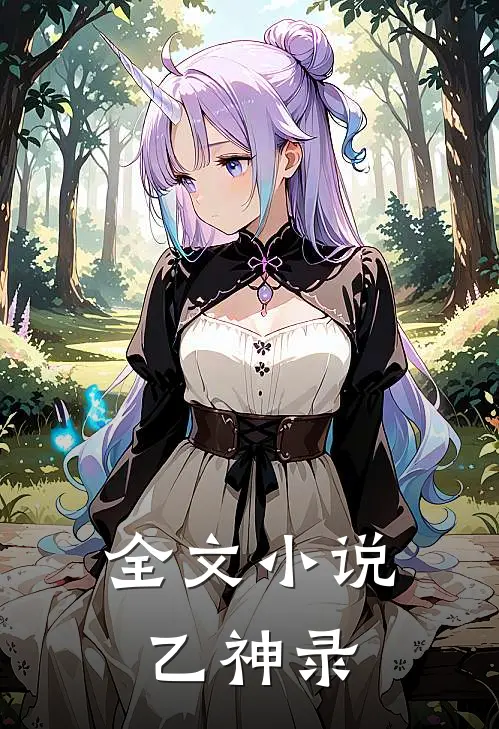 全文小说乙神录