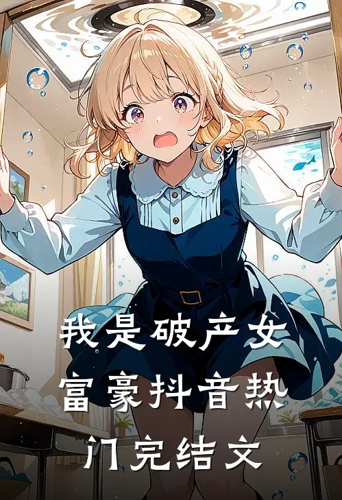 我是破产女富豪抖音热门完结文