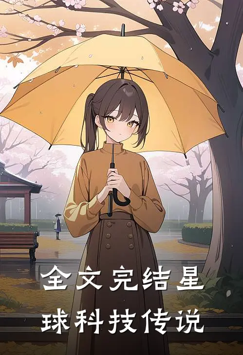 全文完结星球科技传说