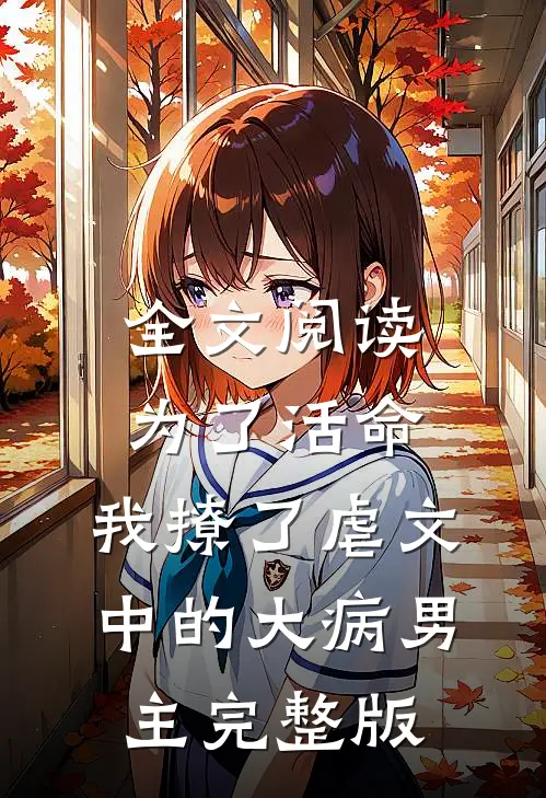 全文阅读为了活命,我撩了虐文中的大病男主完整版