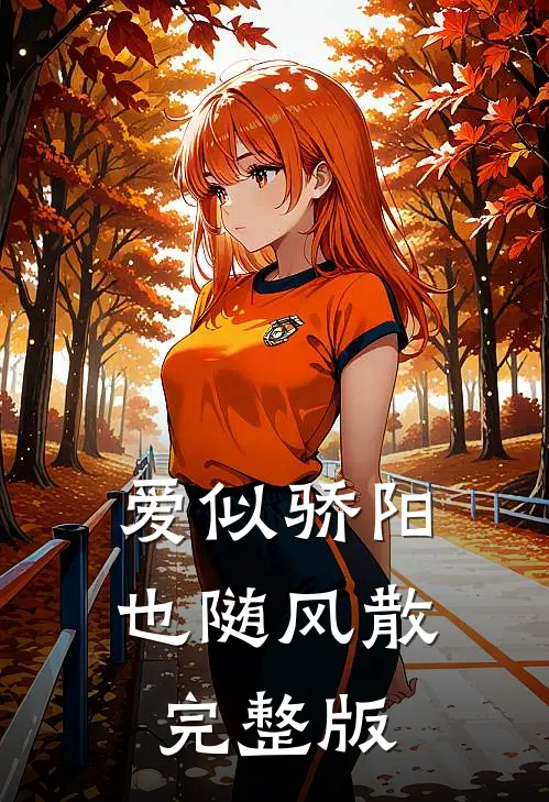 爱似骄阳，也随风散完整版