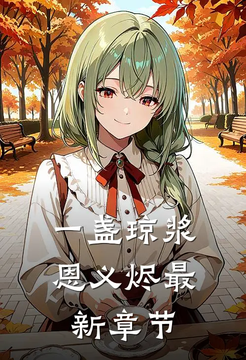 一盏琼浆恩义烬最新章节更新时间