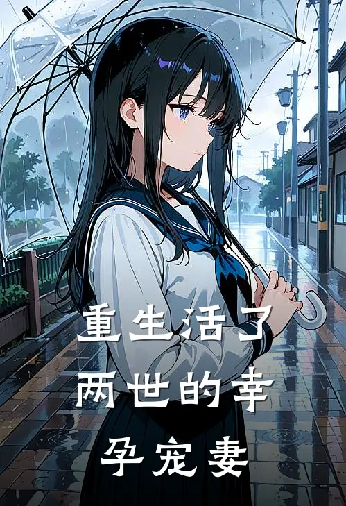 重生活了两世的幸孕宠妻