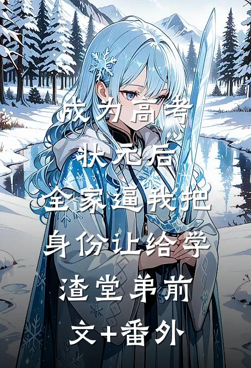 成为高考状元后，全家逼我把身份让给学渣堂弟前文+番外