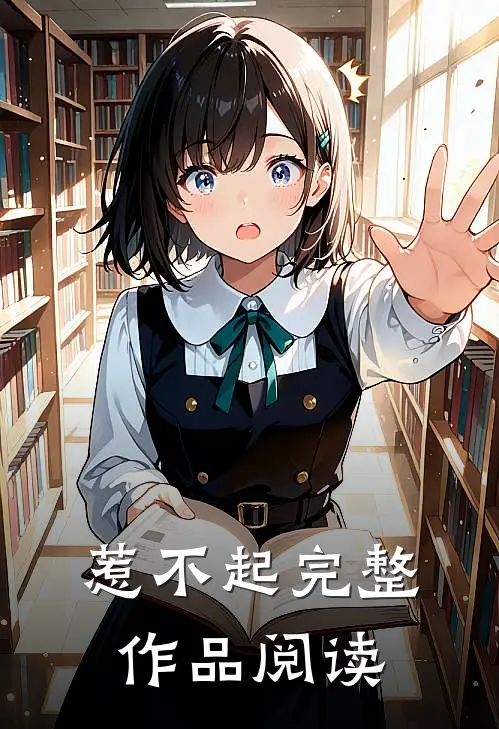 惹不起完整作品阅读