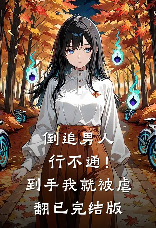 倒追男人行不通！到手我就被虐翻已完结版