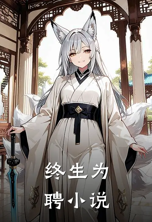 终生为聘小说