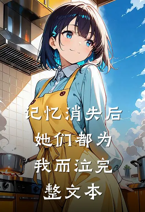 记忆消失后,她们都为我而泣完整文本在线阅读