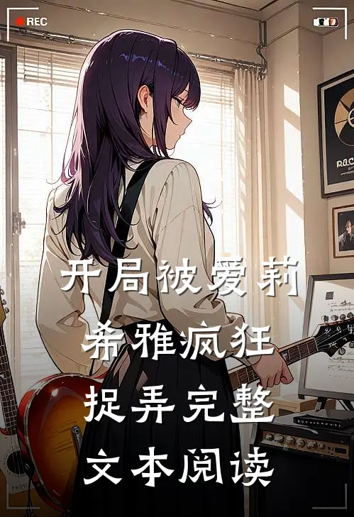 开局被爱莉希雅疯狂捉弄完整文本阅读