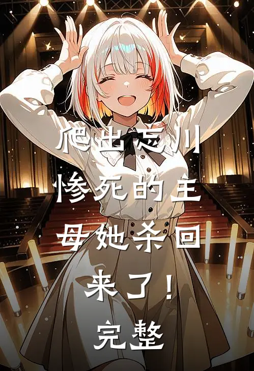 爬出忘川,惨死的主母她杀回来了!完整