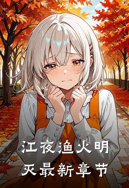 江夜渔火明灭最新章节