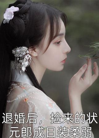 女魔修娇又媚，我替苍生以身试法畅读精品小说