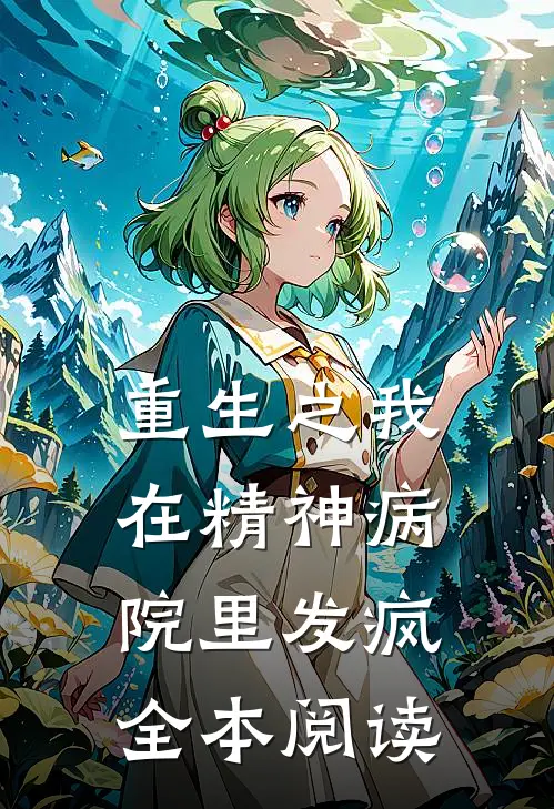 重生之我在精神病院里发疯全本阅读