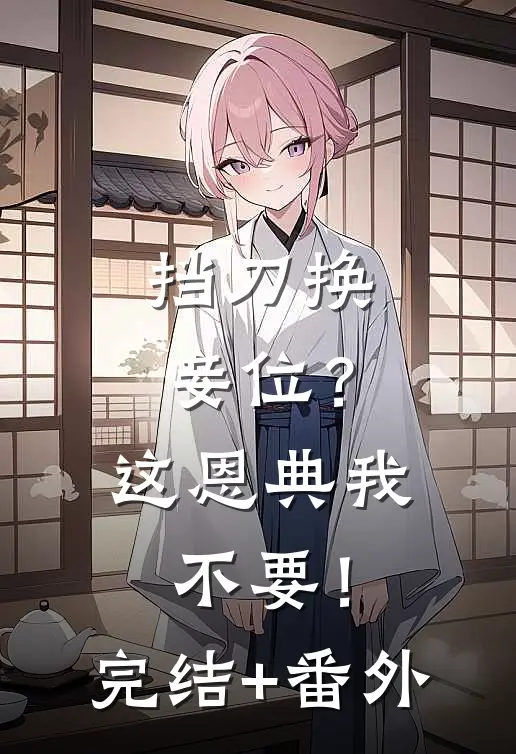 挡刀换妾位？这恩典我不要！完结+番外