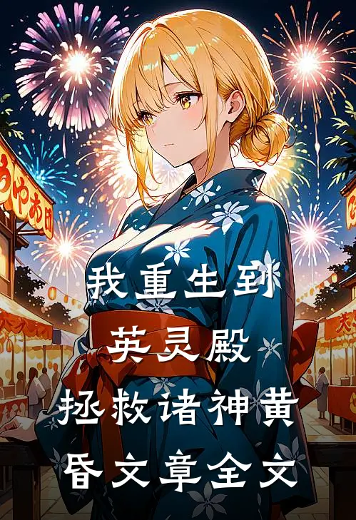 我重生到英灵殿,拯救诸神黄昏文章全文