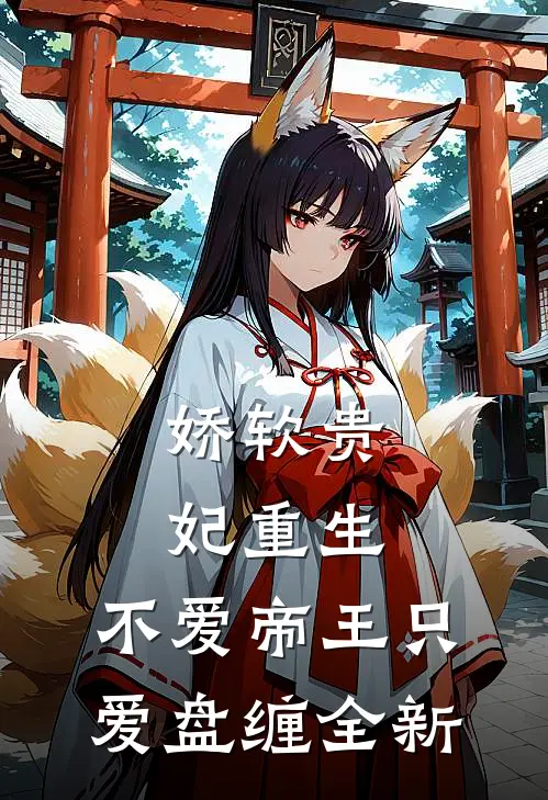 娇软贵妃重生：不爱帝王只爱盘缠全新