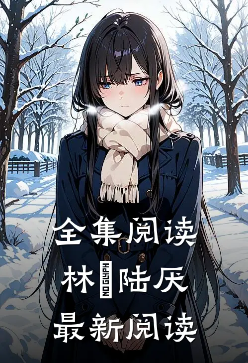全集阅读林瑧陆厌最新阅读