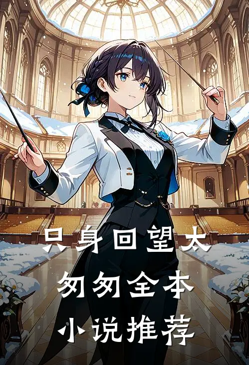 只身回望太匆匆全本推荐阅读