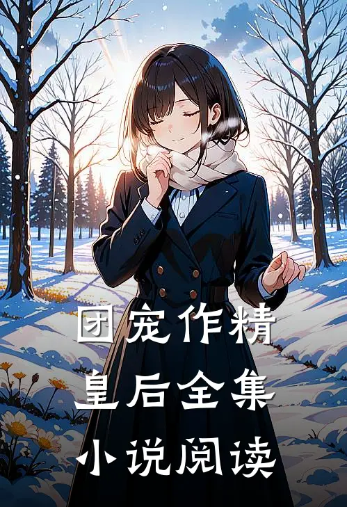 团宠作精皇后全集小说阅读