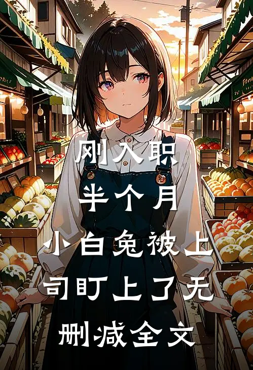 刚入职半个月，小白兔被上司盯上了无删减全文