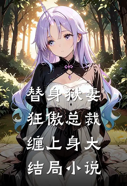 替身狱妻,狂傲总裁缠上身大结局小说