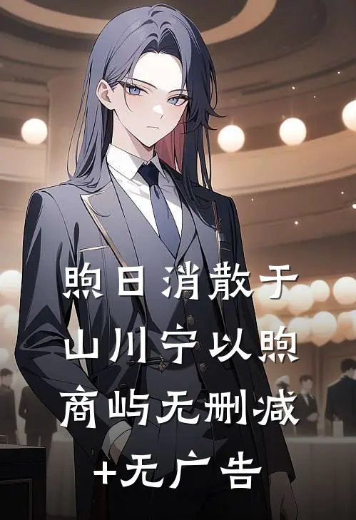 煦日消散于山川宁以煦商屿无删减+无广告