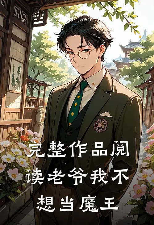 完整作品阅读老爷我不想当魔王