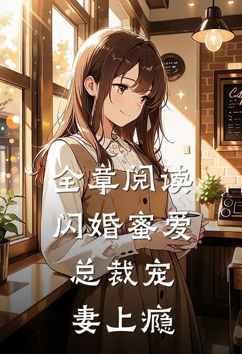全章阅读闪婚蜜爱总裁宠妻上瘾