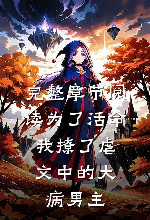 完整章节阅读为了活命，我撩了虐文中的大病男主
