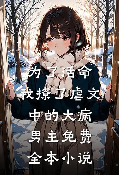 为了活命,我撩了虐文中的大病男主免费全本小说