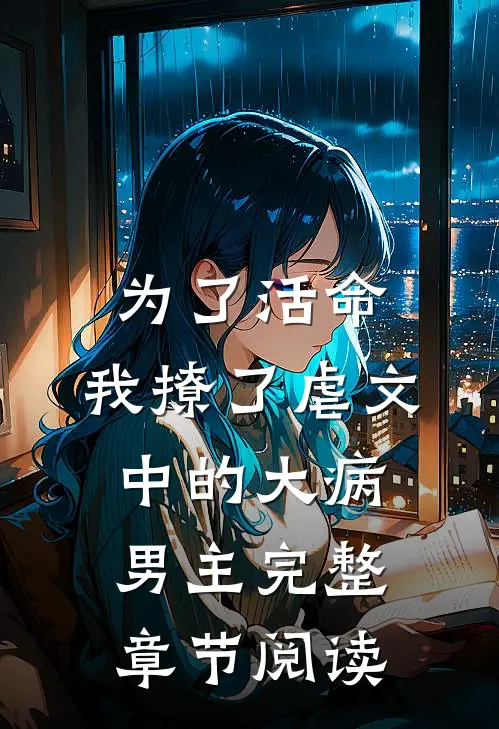 为了活命，我撩了虐文中的大病男主完整章节阅读