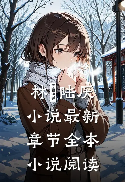林瑧陆厌小说最新章节全本小说阅读