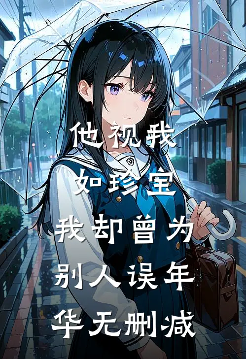 他视我如珍宝,我却曾为别人误年华无删减在线观看