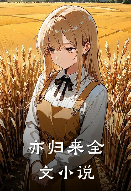 亦归来全文小说