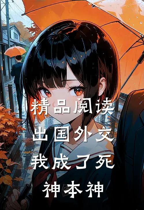 精品阅读出国外交,我成了死神本神的