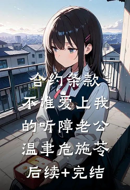 合约条款：不准爱上我的听障老公温聿危施苓后续+完结