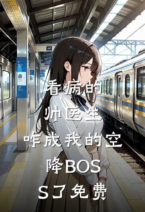 看病的帅医生，咋成我的空降BOSS了免费